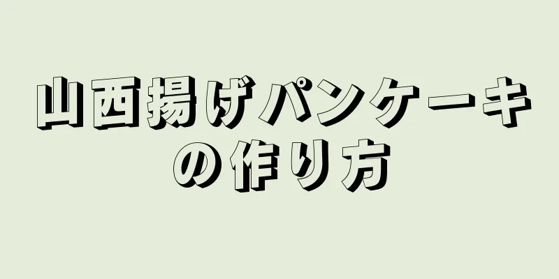 山西揚げパンケーキの作り方