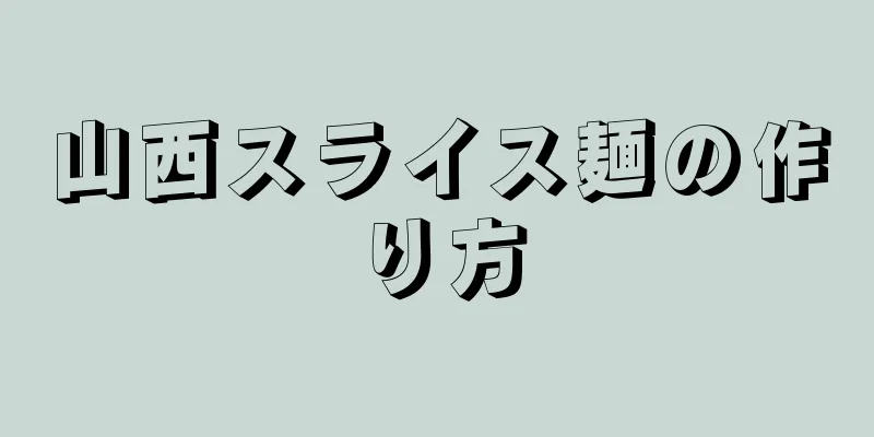 山西スライス麺の作り方