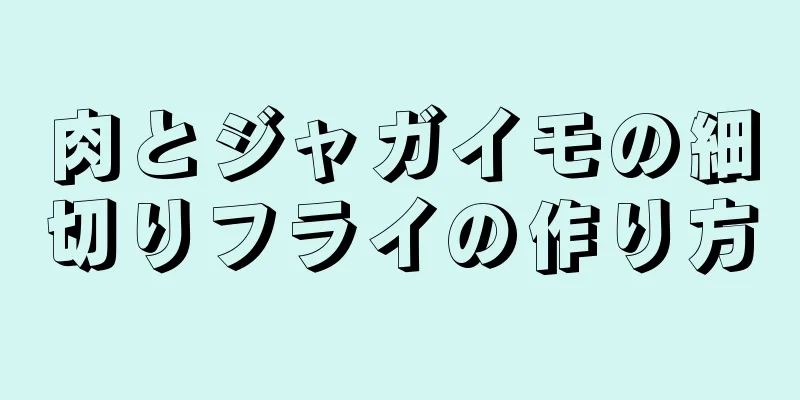 肉とジャガイモの細切りフライの作り方