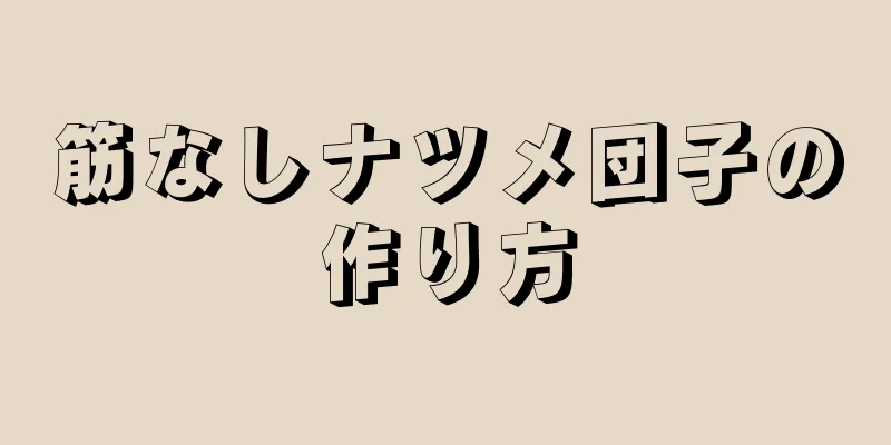 筋なしナツメ団子の作り方