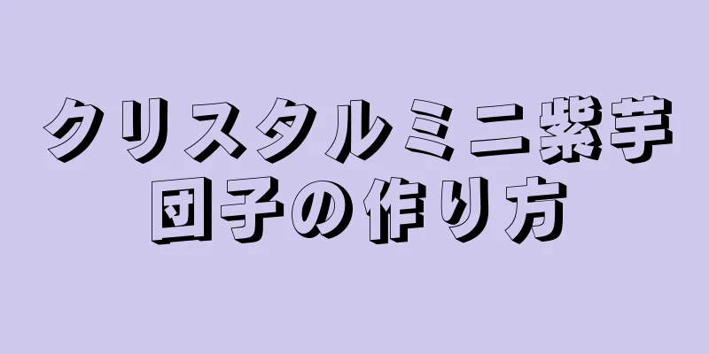 クリスタルミニ紫芋団子の作り方