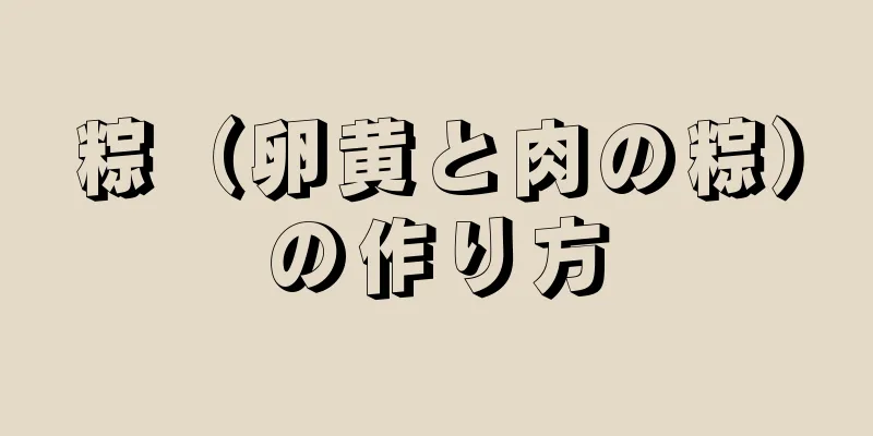 粽（卵黄と肉の粽）の作り方