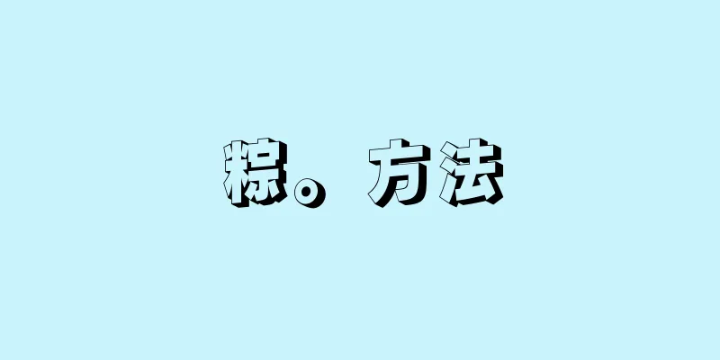 粽。方法