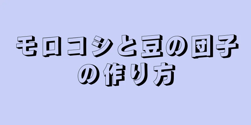 モロコシと豆の団子の作り方