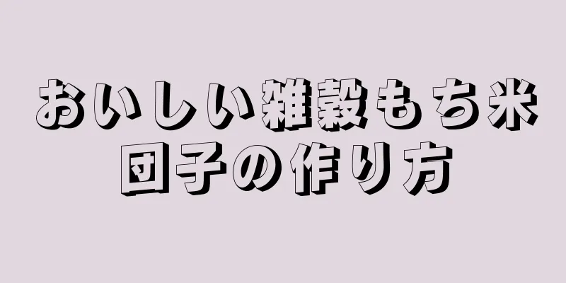 おいしい雑穀もち米団子の作り方