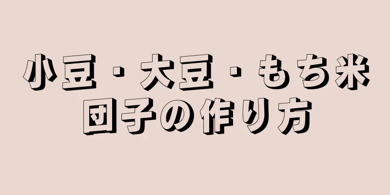 小豆・大豆・もち米団子の作り方