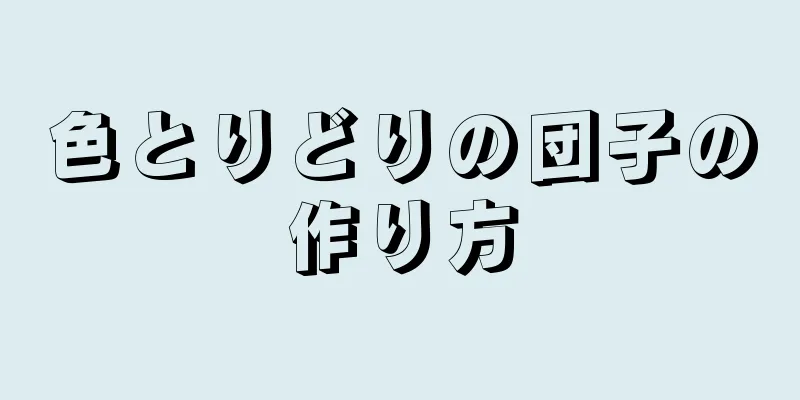 色とりどりの団子の作り方