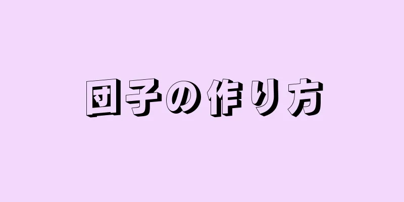 団子の作り方