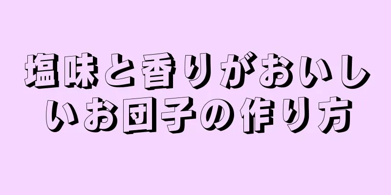 塩味と香りがおいしいお団子の作り方