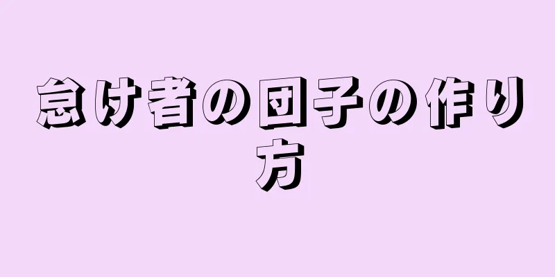 怠け者の団子の作り方