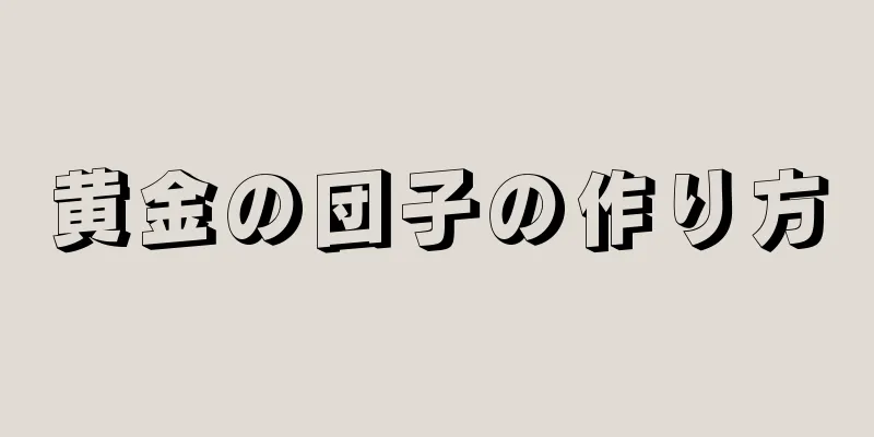 黄金の団子の作り方