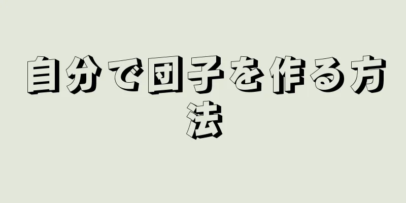 自分で団子を作る方法