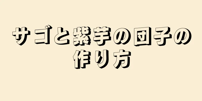 サゴと紫芋の団子の作り方