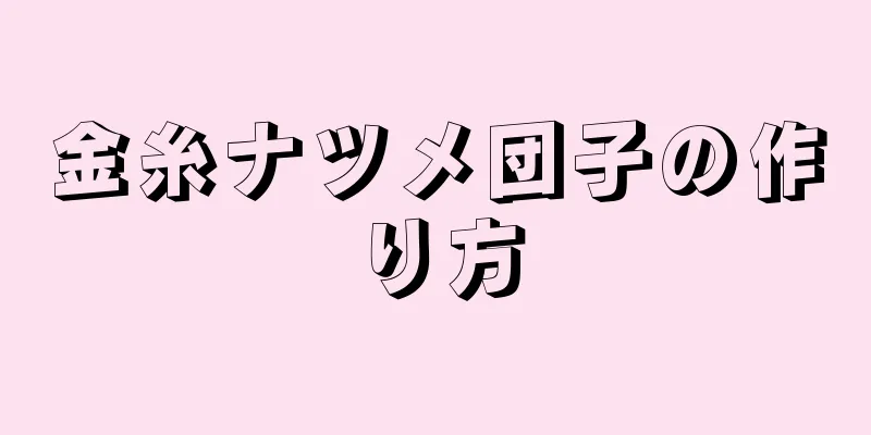 金糸ナツメ団子の作り方