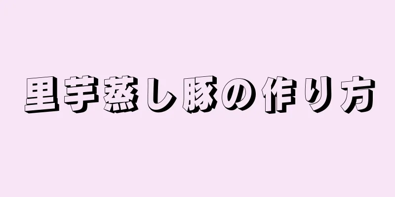 里芋蒸し豚の作り方