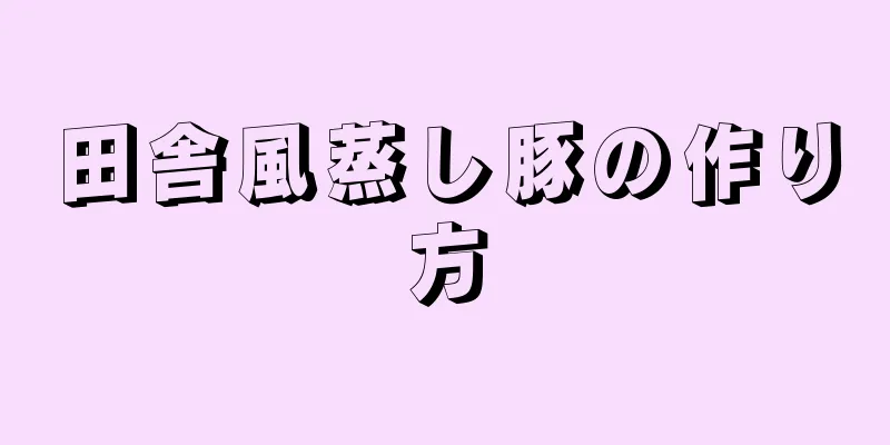 田舎風蒸し豚の作り方