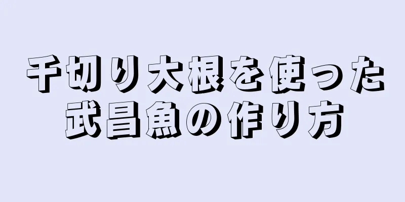 千切り大根を使った武昌魚の作り方