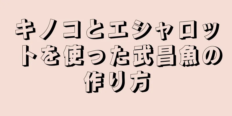 キノコとエシャロットを使った武昌魚の作り方