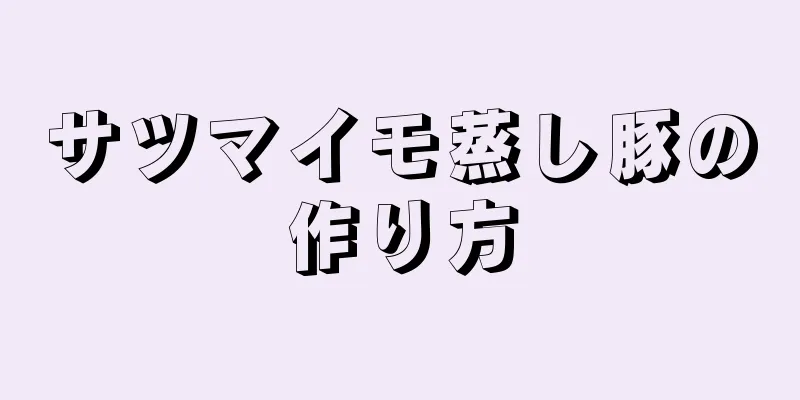 サツマイモ蒸し豚の作り方