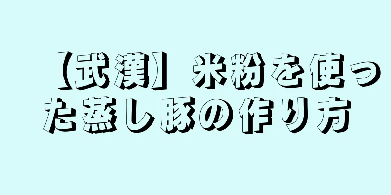 【武漢】米粉を使った蒸し豚の作り方