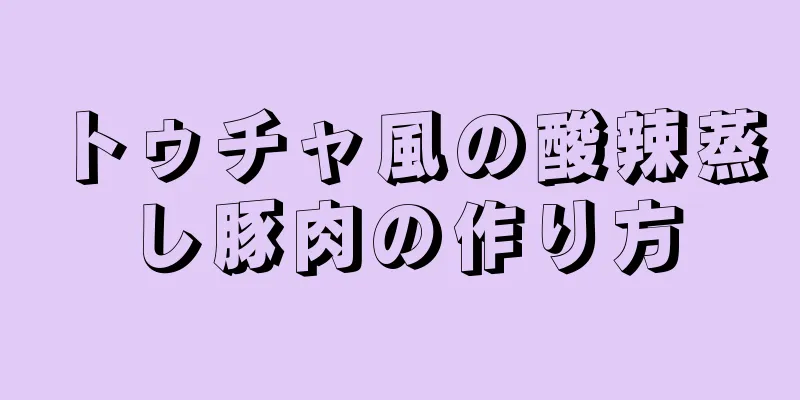 トゥチャ風の酸辣蒸し豚肉の作り方