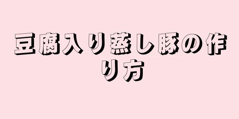 豆腐入り蒸し豚の作り方