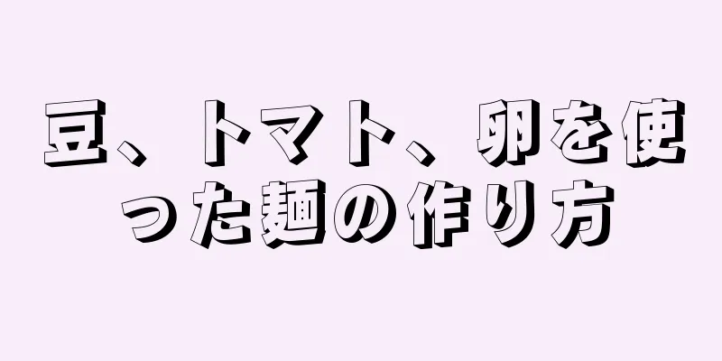 豆、トマト、卵を使った麺の作り方