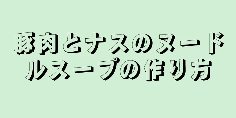 豚肉とナスのヌードルスープの作り方