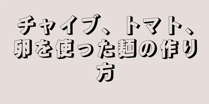 チャイブ、トマト、卵を使った麺の作り方