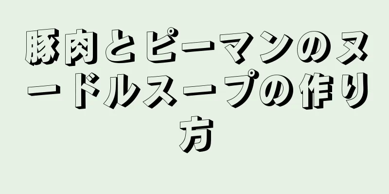 豚肉とピーマンのヌードルスープの作り方