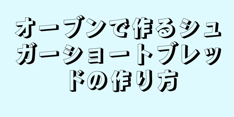 オーブンで作るシュガーショートブレッドの作り方