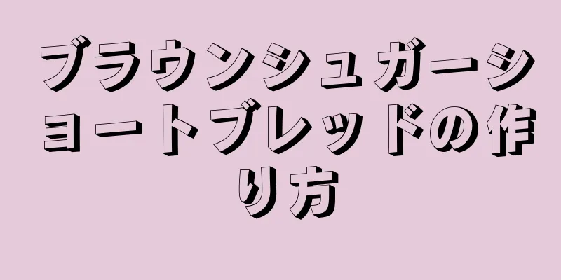 ブラウンシュガーショートブレッドの作り方