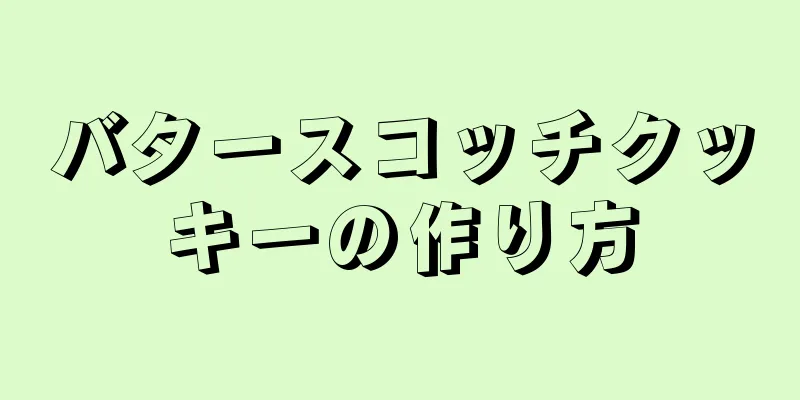 バタースコッチクッキーの作り方