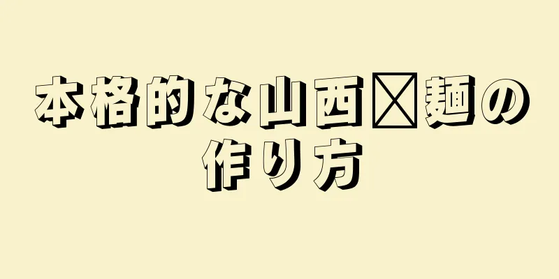 本格的な山西閩麺の作り方