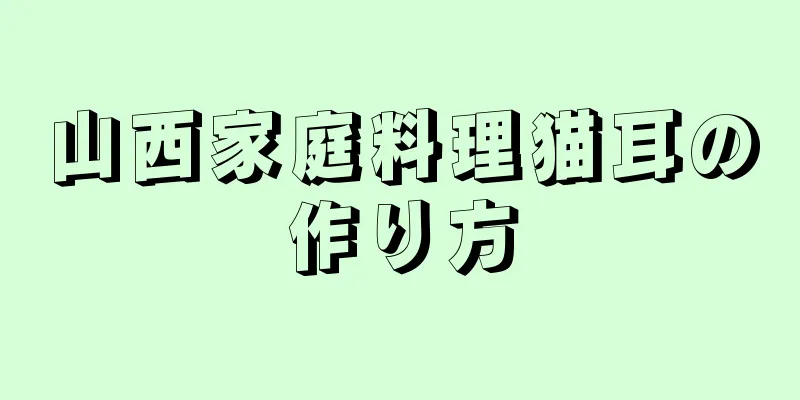 山西家庭料理猫耳の作り方