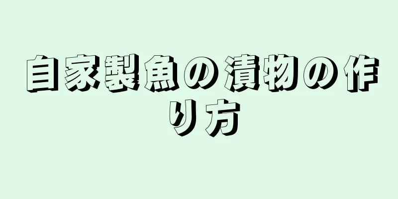 自家製魚の漬物の作り方