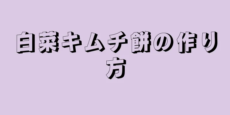 白菜キムチ餅の作り方