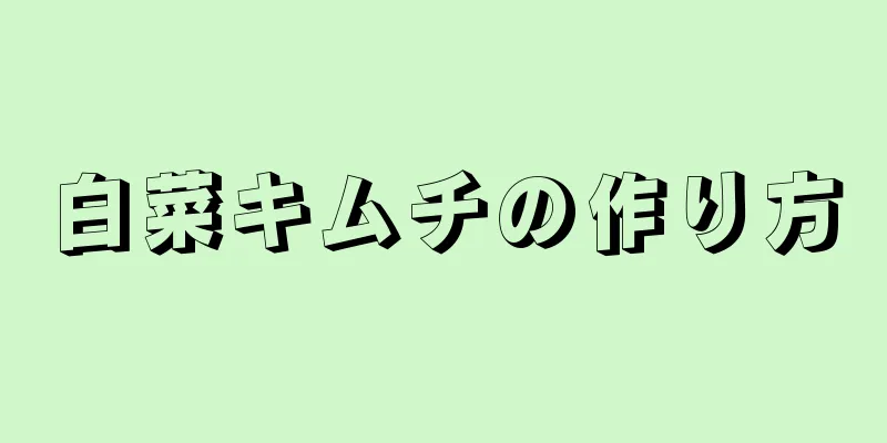 白菜キムチの作り方