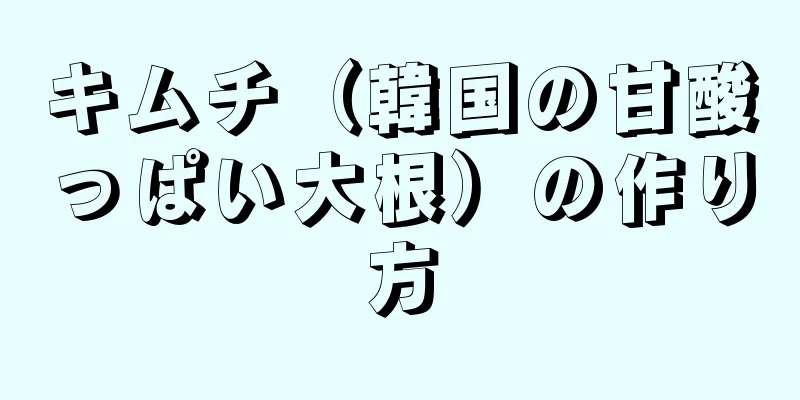 キムチ（韓国の甘酸っぱい大根）の作り方