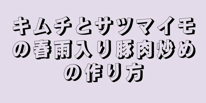 キムチとサツマイモの春雨入り豚肉炒めの作り方