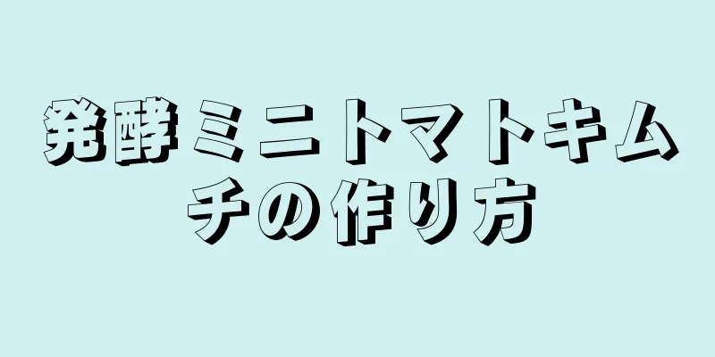 発酵ミニトマトキムチの作り方