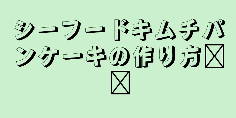 シーフードキムチパンケーキの作り方❤️