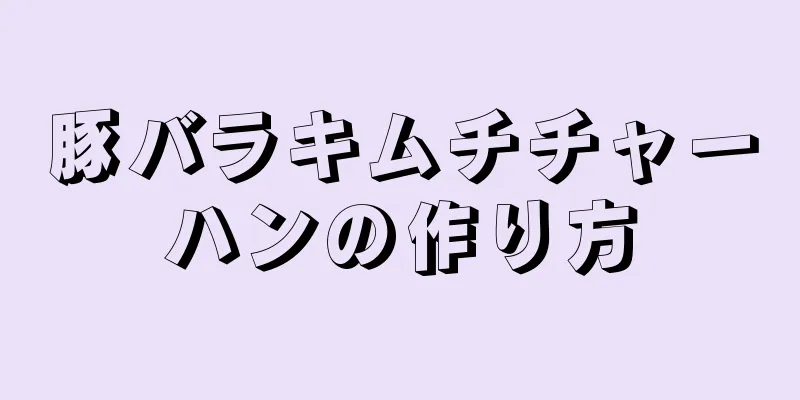 豚バラキムチチャーハンの作り方