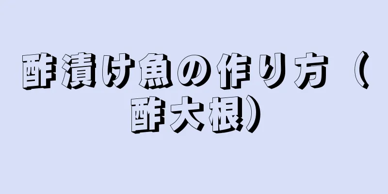 酢漬け魚の作り方（酢大根）