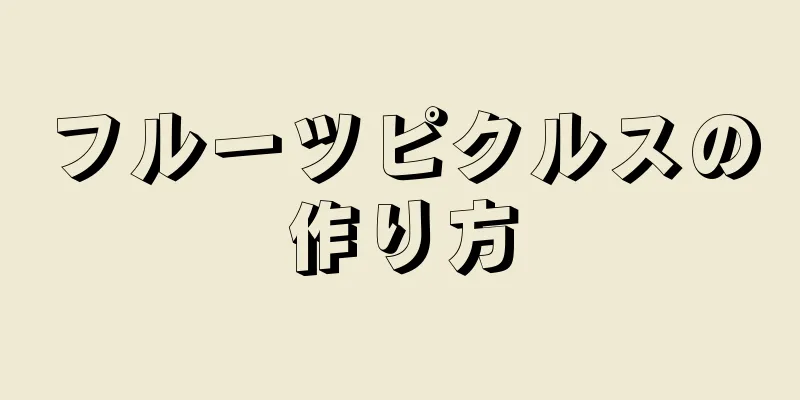 フルーツピクルスの作り方