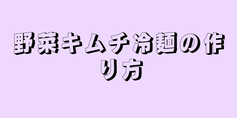 野菜キムチ冷麺の作り方