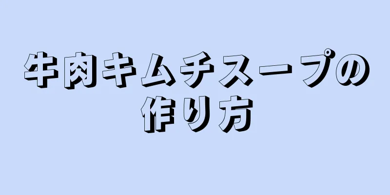 牛肉キムチスープの作り方