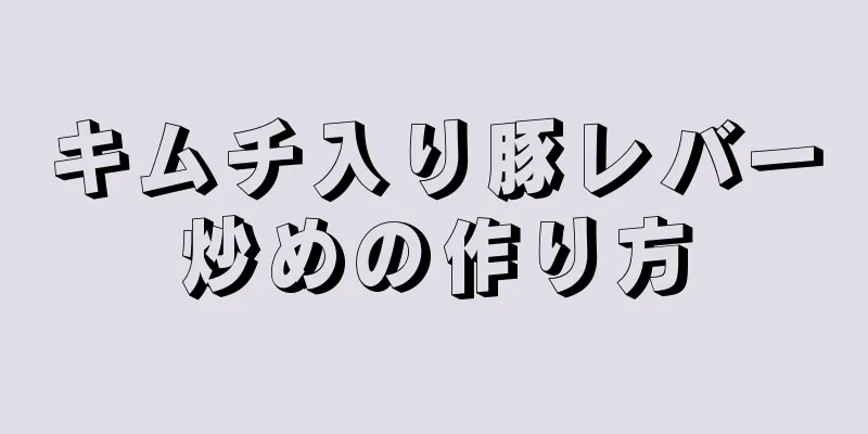 キムチ入り豚レバー炒めの作り方