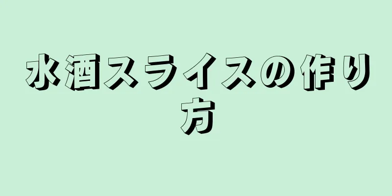 水酒スライスの作り方