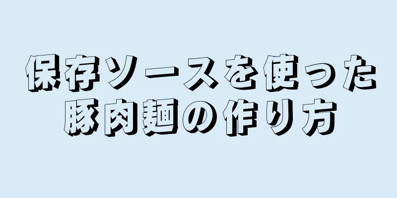 保存ソースを使った豚肉麺の作り方